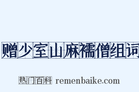 赠少室山麻襦僧组词是什么意思的图片